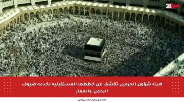 هيئة شؤون الحرمين تكشف عن خططها المستقبلية لخدمة ضيوف الرحمن والعمار